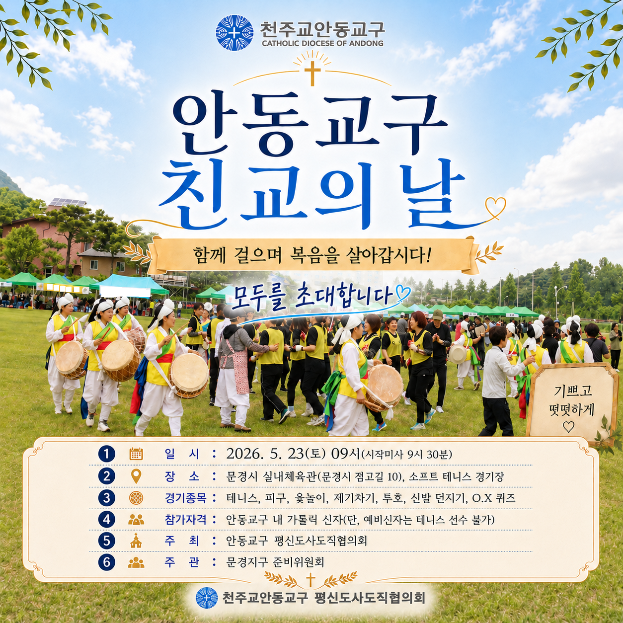 교구 친교의 날