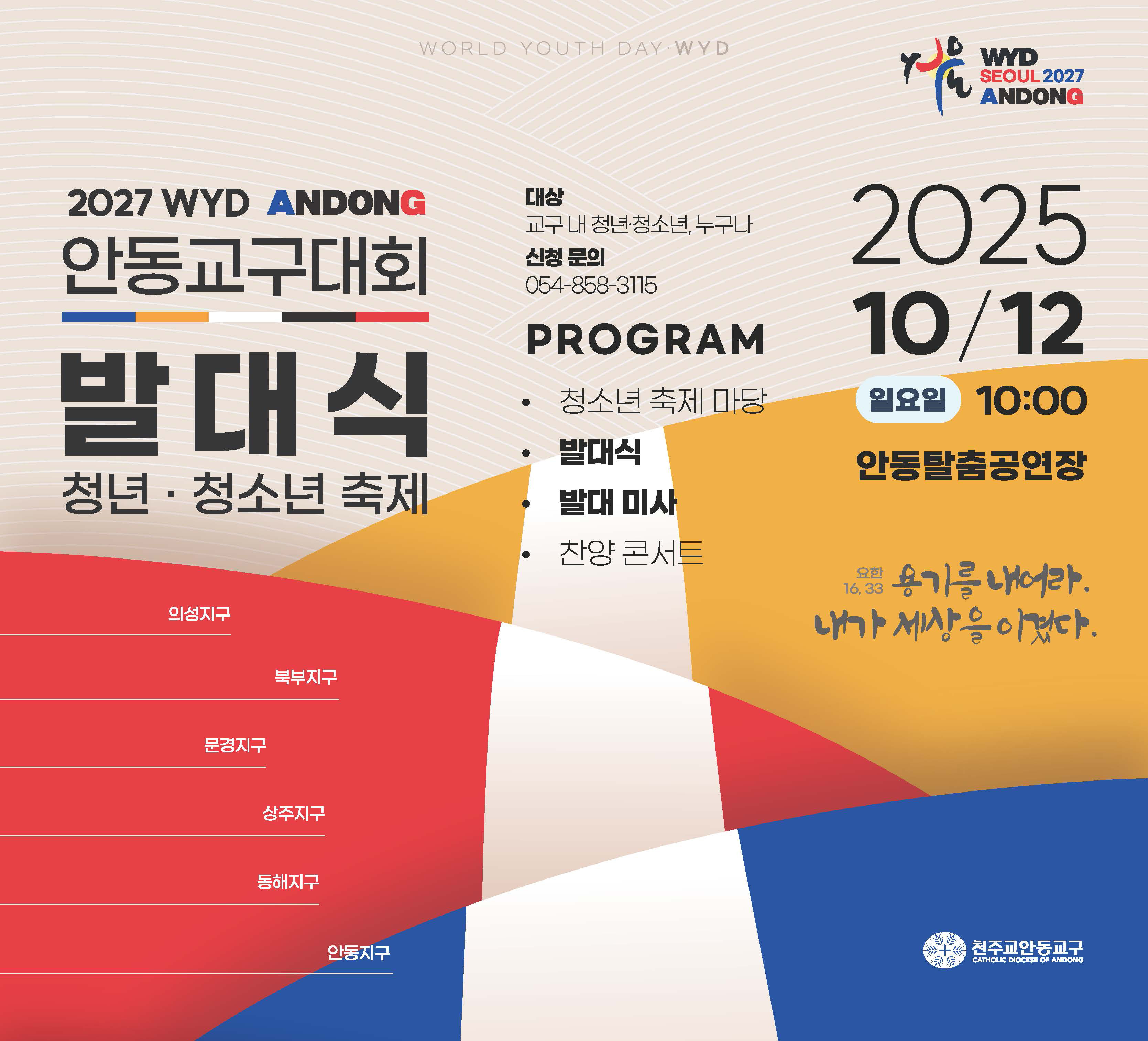 WYD 발대식