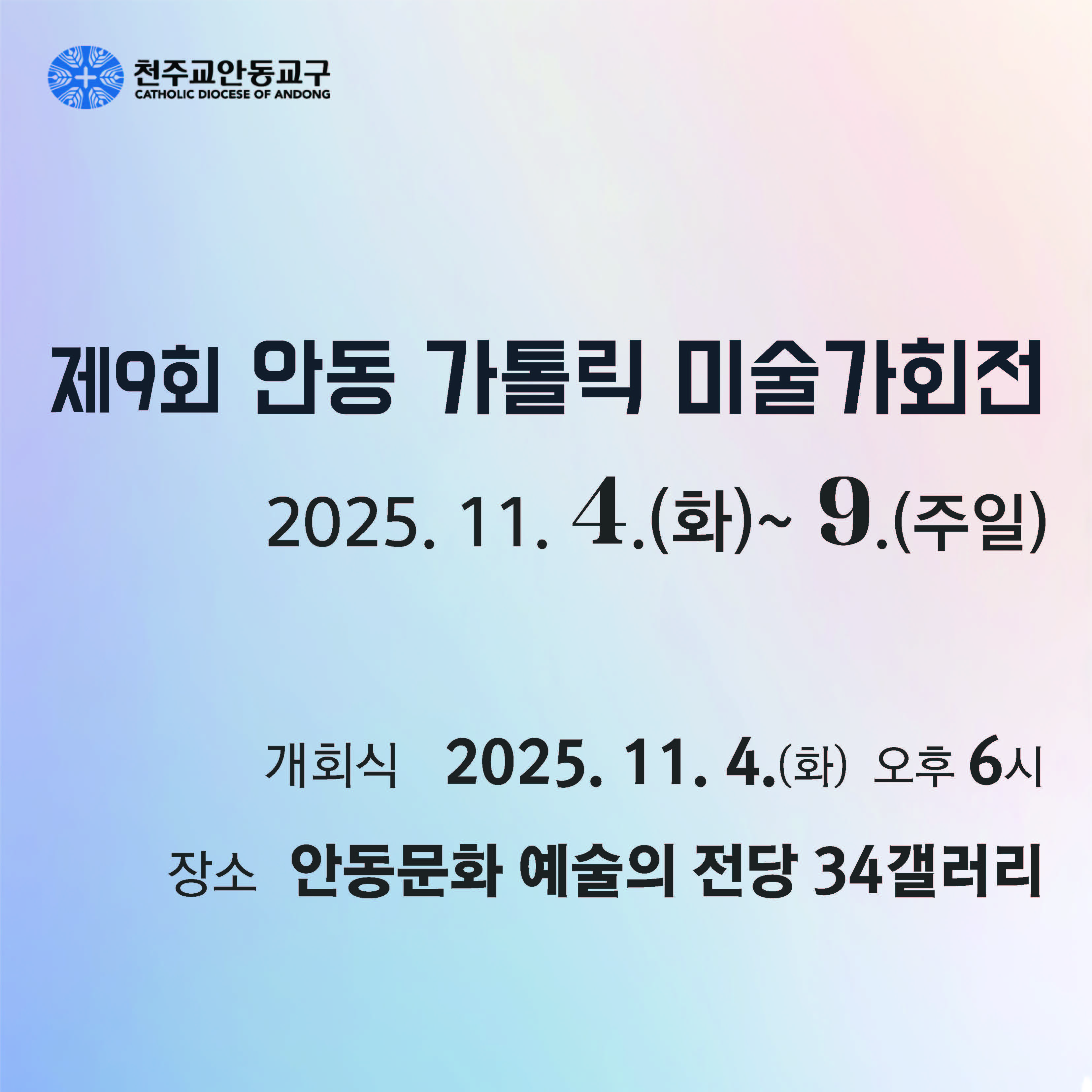 제9회 가톨릭 미술가회전