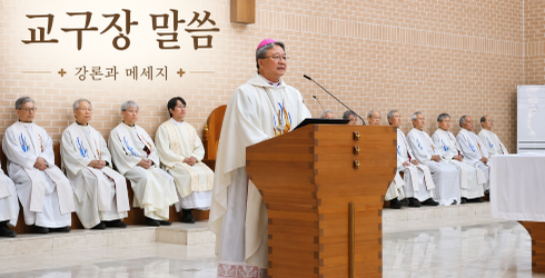 교구장말씀